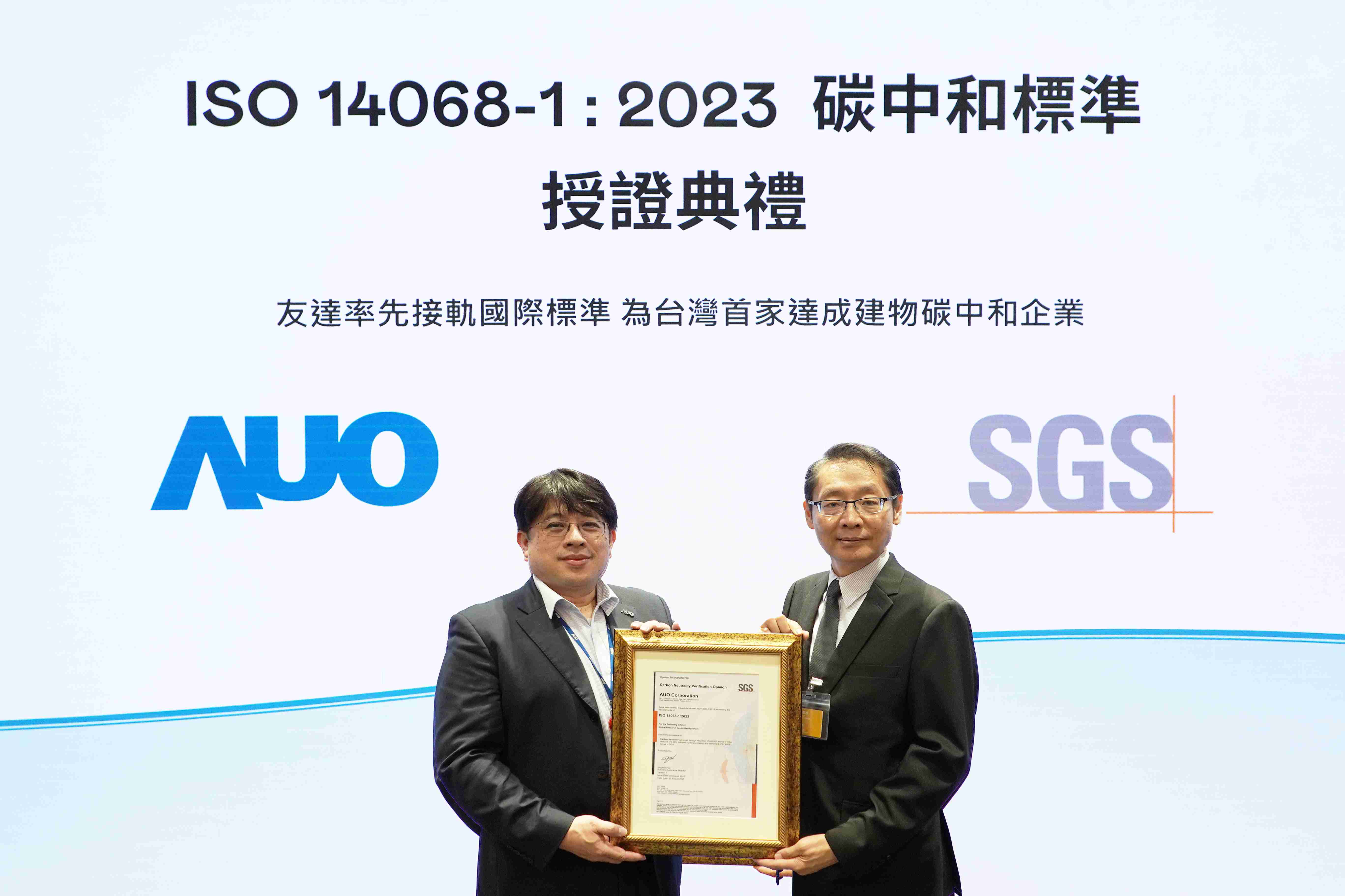 “赏金国际全球研发中心（Global Research Center，，，，GRC）”总部大楼，，，，通过ISO 14068-1:2023碳中和管理标准认证，，，，率先接轨国际标准，，为台湾首家达成建物碳中和之企业